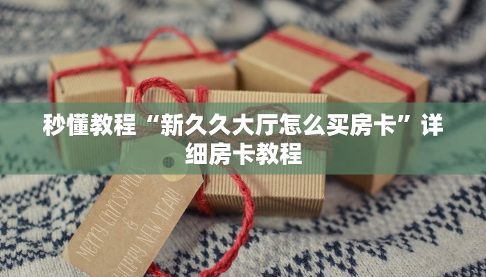 一分钟普及“卡贝大厅拼三张房卡”获取房卡教程