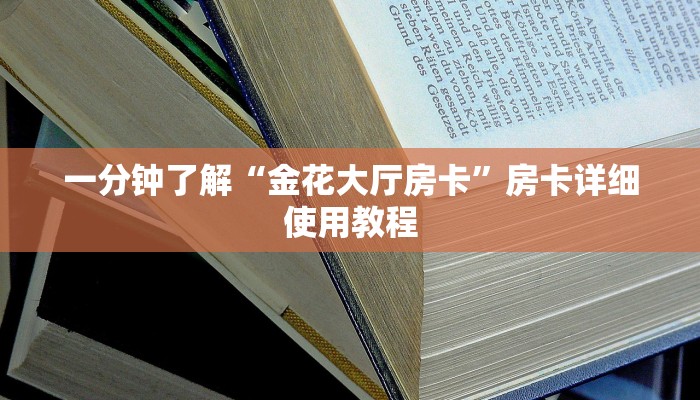 一分钟了解“金花大厅房卡”房卡详细使用教程 一分钟了解“金花大厅房卡”房卡详细使用教程