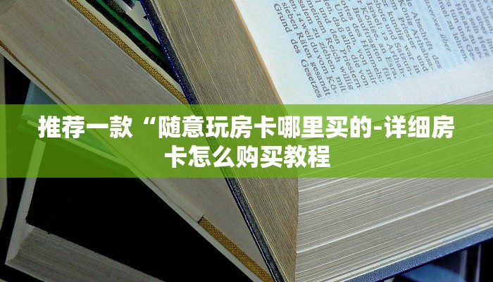 三分钟讲解“皇豪互娱金花房卡怎么获取”获取房卡教程