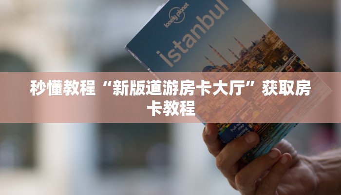 秒懂教程“新版道游房卡大厅”获取房卡教程