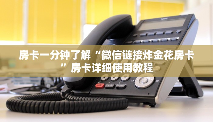 房卡一分钟了解“微信链接炸金花房卡”房卡详细使用教程