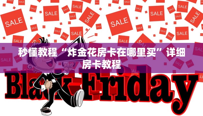 房卡一分钟了解“微信精卫链接大厅房卡”房卡详细使用教程