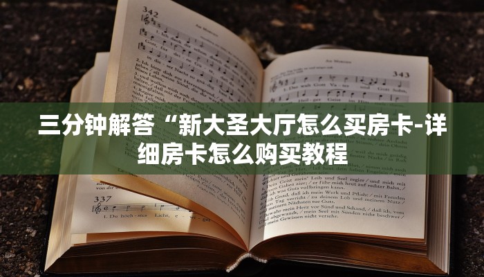 秒懂教程“新版聚友怎么买房卡”详细步骤