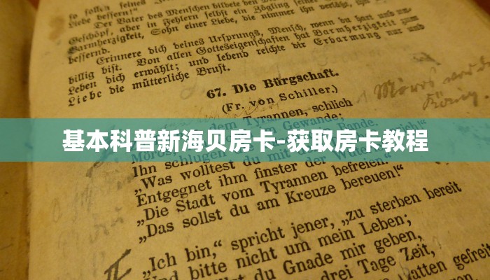 基本科普新海贝房卡-获取房卡教程