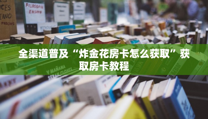 玩家注意wepoker辅助透视方法!开挂流程已更新