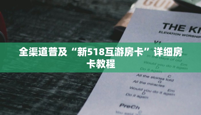 讲解!微信群里建房炸金花房卡-获取房卡教程