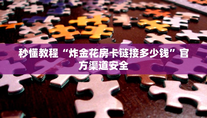 一分钟介绍“新九游大厅游戏房卡”房卡详细使用教程 一分钟介绍“新九游大厅游戏房卡”房卡详细使用教程