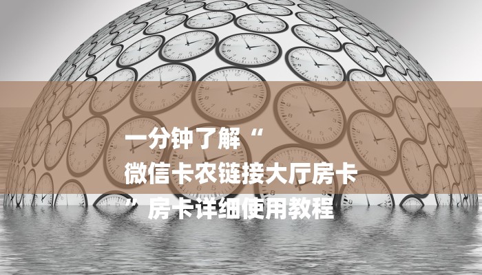 一分钟了解“
微信卡农链接大厅房卡
”房卡详细使用教程 一分钟了解“
微信卡农链接大厅房卡
”房卡详细使用教程