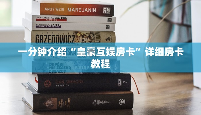 一分钟介绍“皇豪互娱房卡”详细房卡教程