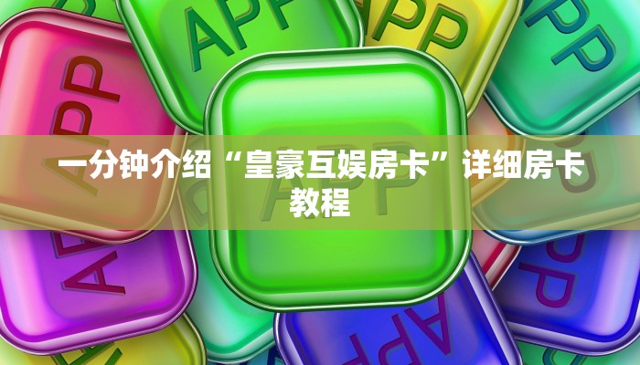 一分钟介绍“皇豪互娱房卡”详细房卡教程 一分钟介绍“皇豪互娱房卡”详细房卡教程