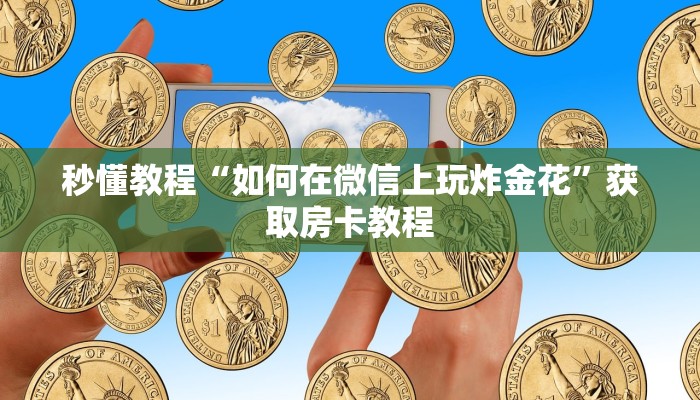 讲解!微信群里建房炸金花房卡-获取房卡教程