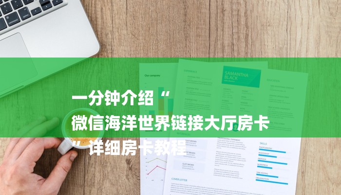 一分钟介绍“
微信海洋世界链接大厅房卡
”详细房卡教程 一分钟介绍“
微信海洋世界链接大厅房卡
”详细房卡教程