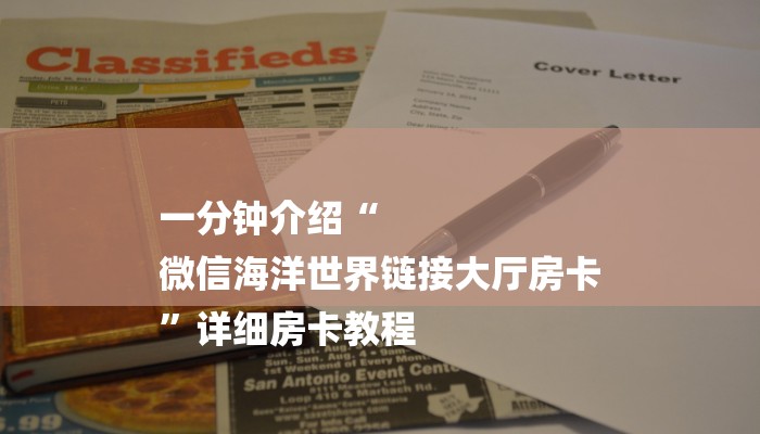一分钟介绍“
微信海洋世界链接大厅房卡
”详细房卡教程 一分钟介绍“
微信海洋世界链接大厅房卡
”详细房卡教程