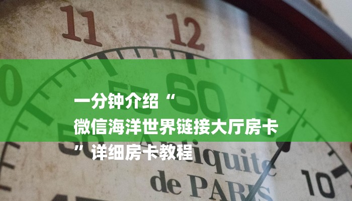 一分钟介绍“
微信海洋世界链接大厅房卡
”详细房卡教程 一分钟介绍“
微信海洋世界链接大厅房卡
”详细房卡教程