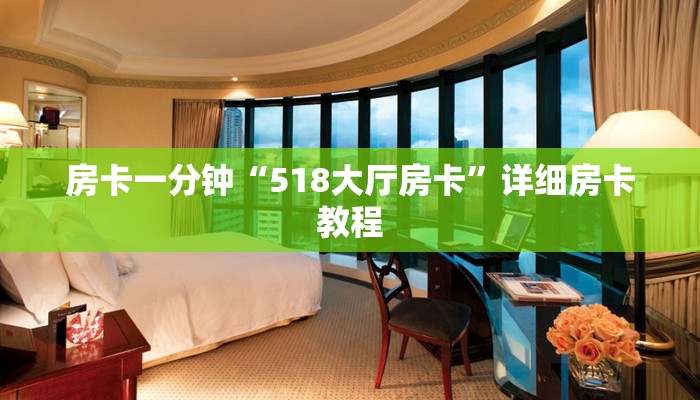 房卡一分钟“518大厅房卡”详细房卡教程 房卡一分钟“518大厅房卡”详细房卡教程