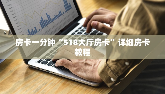 房卡一分钟“518大厅房卡”详细房卡教程 房卡一分钟“518大厅房卡”详细房卡教程