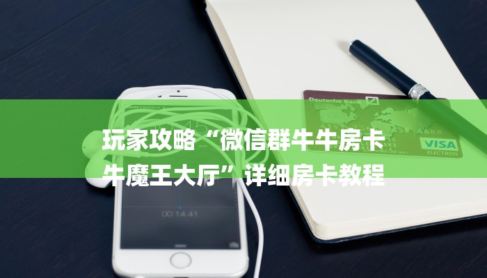 玩家攻略“微信群牛牛房卡
牛魔王大厅”详细房卡教程 玩家攻略“微信群牛牛房卡
牛魔王大厅”详细房卡教程