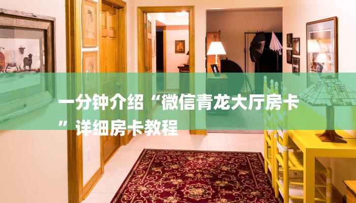 秒懂教程“微信金花房卡怎么搞出来”详细步骤