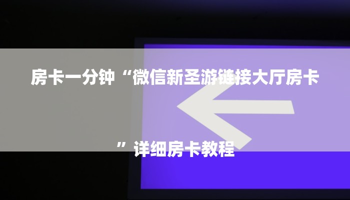 房卡一分钟“微信新圣游链接大厅房卡
”详细房卡教程 房卡一分钟“微信新圣游链接大厅房卡
”详细房卡教程
