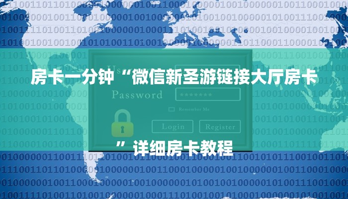 房卡一分钟“微信新圣游链接大厅房卡
”详细房卡教程 房卡一分钟“微信新圣游链接大厅房卡
”详细房卡教程