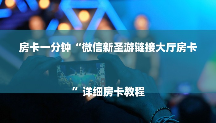 房卡一分钟“微信新圣游链接大厅房卡
”详细房卡教程 房卡一分钟“微信新圣游链接大厅房卡
”详细房卡教程