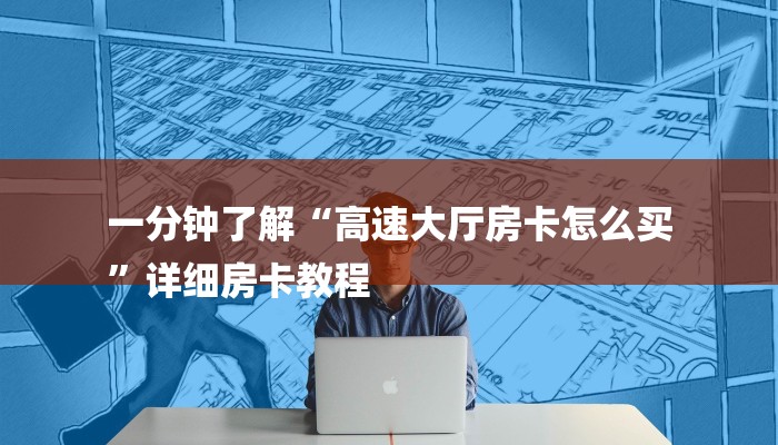 一分钟了解“高速大厅房卡怎么买
”详细房卡教程 一分钟了解“高速大厅房卡怎么买
”详细房卡教程