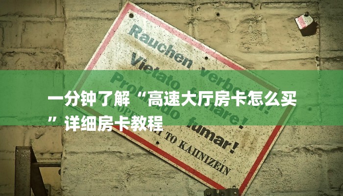 一分钟了解“高速大厅房卡怎么买
”详细房卡教程 一分钟了解“高速大厅房卡怎么买
”详细房卡教程