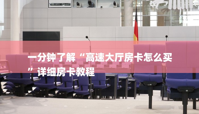 一分钟了解“高速大厅房卡怎么买
”详细房卡教程 一分钟了解“高速大厅房卡怎么买
”详细房卡教程
