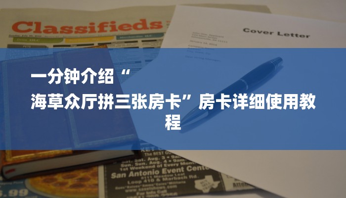 一分钟介绍“
海草众厅拼三张房卡”房卡详细使用教程 一分钟介绍“
海草众厅拼三张房卡”房卡详细使用教程