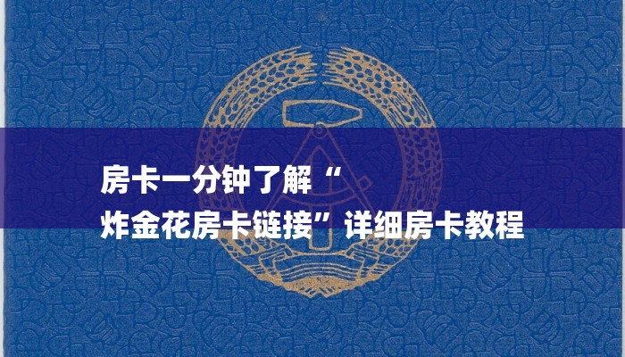 秒懂教程“炸金花好友房怎么弄”获取房卡方式