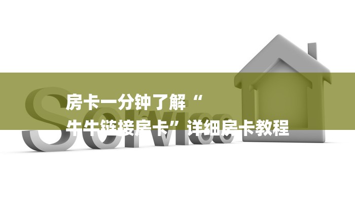 房卡一分钟了解“
牛牛链接房卡”详细房卡教程