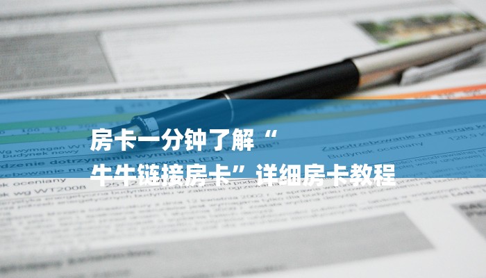 房卡一分钟了解“
牛牛链接房卡”详细房卡教程