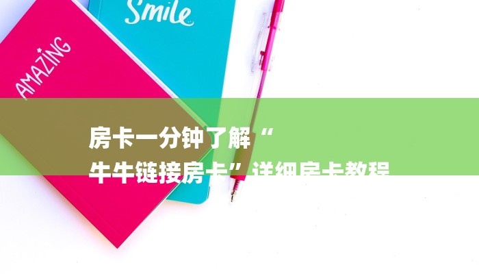 房卡一分钟了解“
牛牛链接房卡”详细房卡教程