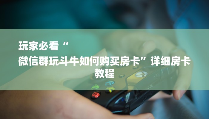 秒懂教程“炸金花好友房怎么弄”获取房卡方式