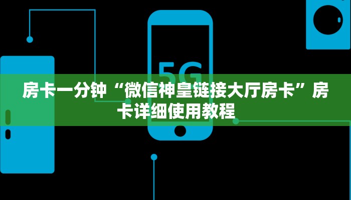 房卡一分钟“微信神皇链接大厅房卡”房卡详细使用教程