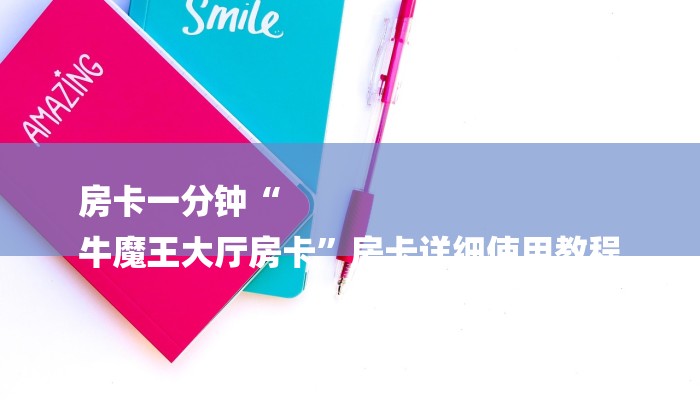 房卡一分钟“
牛魔王大厅房卡”房卡详细使用教程 房卡一分钟“
牛魔王大厅房卡”房卡详细使用教程