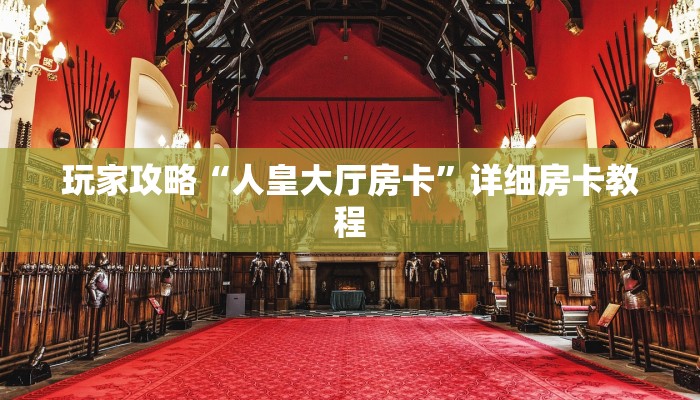 玩家攻略“人皇大厅房卡”详细房卡教程