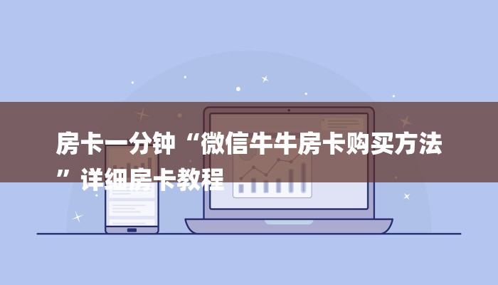 房卡一分钟“微信牛牛房卡购买方法
”详细房卡教程 房卡一分钟“微信牛牛房卡购买方法
”详细房卡教程