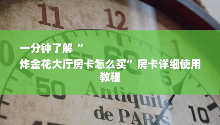 一分钟了解“
炸金花大厅房卡怎么买”房卡详细使用教程
