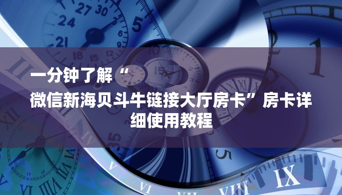 一分钟了解“
微信新海贝斗牛链接大厅房卡”房卡详细使用教程 一分钟了解“
微信新海贝斗牛链接大厅房卡”房卡详细使用教程