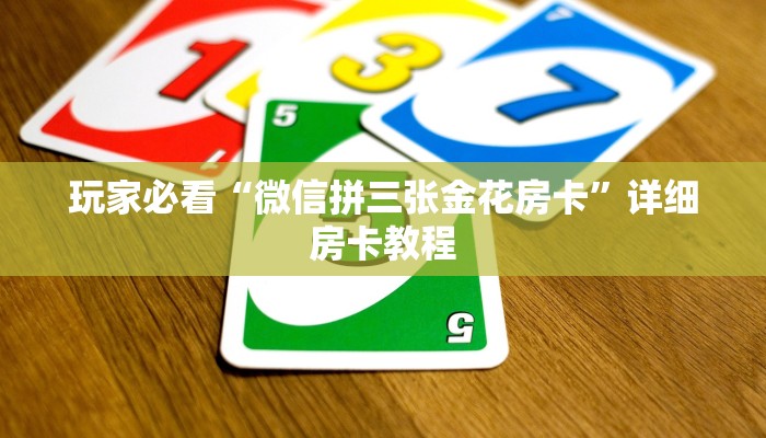 玩家必看“微信拼三张金花房卡”详细房卡教程