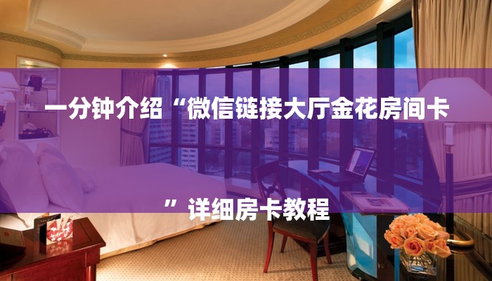 一分钟介绍“微信链接大厅金花房间卡
”详细房卡教程 一分钟介绍“微信链接大厅金花房间卡
”详细房卡教程