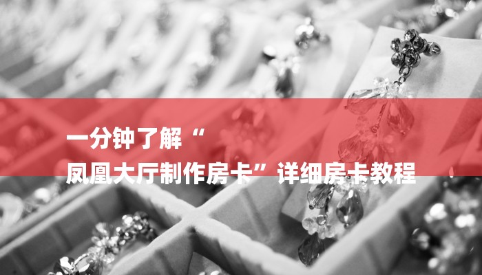 一分钟了解“
凤凰大厅制作房卡”详细房卡教程 一分钟了解“
凤凰大厅制作房卡”详细房卡教程