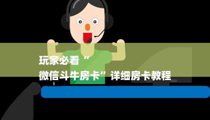 玩家必看“
微信斗牛房卡”详细房卡教程 玩家必看“
微信斗牛房卡”详细房卡教程
