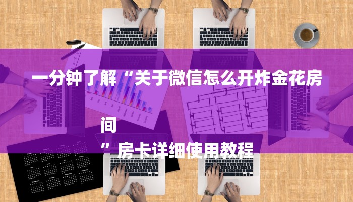 今日教程“皇豪互娱购买房卡-详细房卡怎么购买教程 今日教程“皇豪互娱购买房卡-详细房卡怎么购买教程