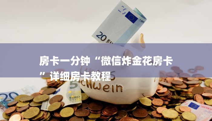 房卡一分钟“微信炸金花房卡
”详细房卡教程 房卡一分钟“微信炸金花房卡
”详细房卡教程
