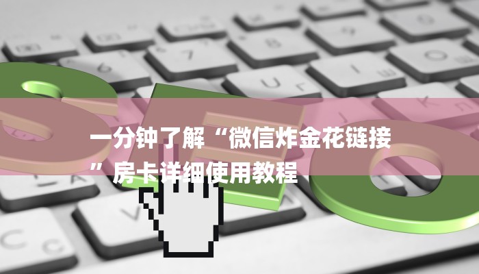 一分钟了解“微信炸金花链接
”房卡详细使用教程 一分钟了解“微信炸金花链接
”房卡详细使用教程
