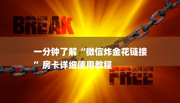 一分钟了解“微信炸金花链接
”房卡详细使用教程 一分钟了解“微信炸金花链接
”房卡详细使用教程