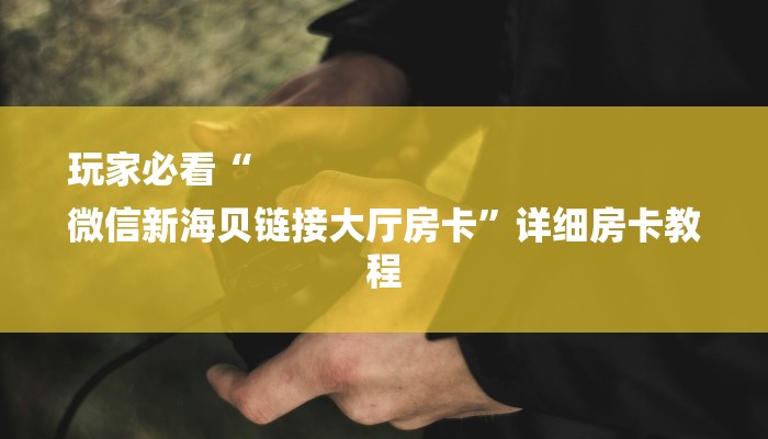今日教程“开牛牛群怎么买房卡-详细房卡怎么购买教程 今日教程“开牛牛群怎么买房卡-详细房卡怎么购买教程