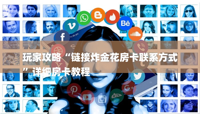 分享干货随意玩拼三张房卡-链接找谁买-